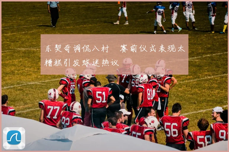 东契奇调侃八村塁赛前仪式表现太糟糕引发球迷热议
