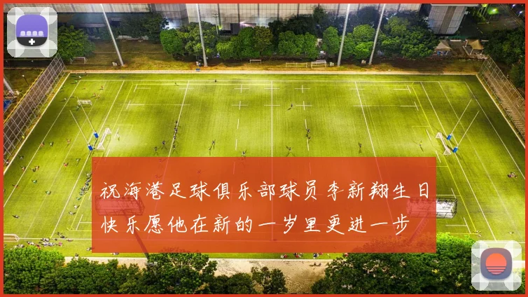 祝海港足球俱乐部球员李新翔生日快乐愿他在新的一岁里更进一步