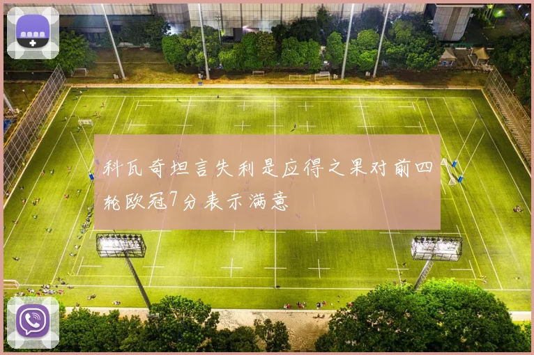 科瓦奇坦言失利是应得之果对前四轮欧冠7分表示满意