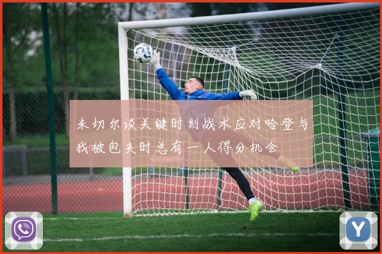 米切尔谈关键时刻战术应对哈登与我被包夹时总有一人得分机会