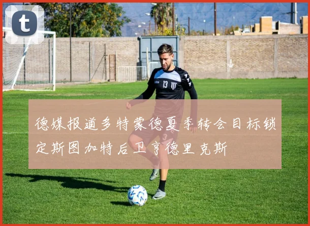 德媒报道多特蒙德夏季转会目标锁定斯图加特后卫亨德里克斯