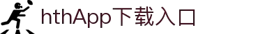 hthApp下载入口|hth