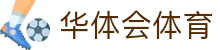 华体会体育·官方平台_官网登录|HTHSports